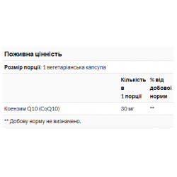CoQ10 30mg - 120 vcaps (Без етикетки)