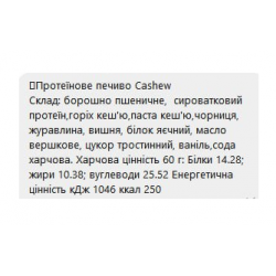 Protein Cookie - 60g Cashew (Поштучно)
