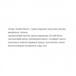 Protein Cookie - 60g Mango (Поштучно)