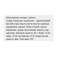 Protein Cookie - 60g Cashew (Поштучно)